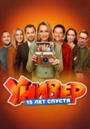 Рекомендуем посмотреть Универ. 15 лет спустя