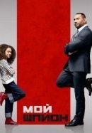 Рекомендуем посмотреть Мой шпион