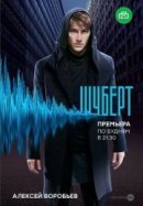 Рекомендуем посмотреть Шуберт