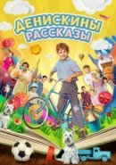 Рекомендуем посмотреть Денискины рассказы