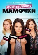 Рекомендуем посмотреть Очень плохие мамочки