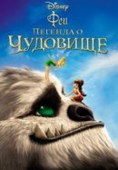 Рекомендуем посмотреть Феи: Легенда о чудовище