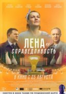 Рекомендуем посмотреть Лена и справедливость