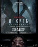 Рекомендуем посмотреть Дожить до рассвета