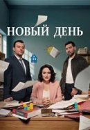 Рекомендуем посмотреть Новый день