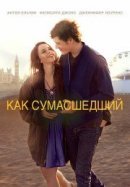 Рекомендуем посмотреть Как сумасшедший