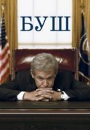 Рекомендуем посмотреть Буш