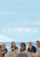 Рекомендуем посмотреть Хэппи-энд