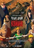 Рекомендуем посмотреть Четыре души Койота