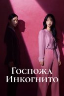 Рекомендуем посмотреть Госпожа Инкогнито