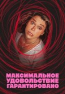 Рекомендуем посмотреть Максимальное удовольствие гарантировано