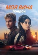 Рекомендуем посмотреть Моя вина: Лондон