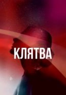 Рекомендуем посмотреть Клятва
