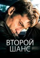 Рекомендуем посмотреть Второй шанс
