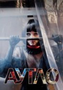 Рекомендуем посмотреть Аутло