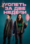 Рекомендуем посмотреть Успеть за две недели
