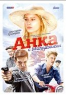 Рекомендуем посмотреть Анка с Молдаванки