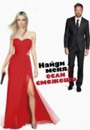 Рекомендуем посмотреть Найди меня, если сможешь