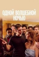 Рекомендуем посмотреть Одной волшебной ночью