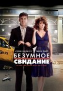 Рекомендуем посмотреть Безумное свидание