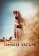 Рекомендуем посмотреть Королева пустыни