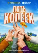 Рекомендуем посмотреть Пять копеек