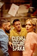 Рекомендуем посмотреть Сцены после брака
