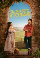 Рекомендуем посмотреть Ты, я и лето в Тоскане