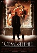 Рекомендуем посмотреть Семьянин