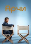 Рекомендуем посмотреть Арчи