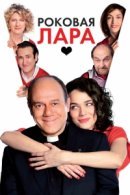Рекомендуем посмотреть Роковая Лара