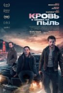 Рекомендуем посмотреть Кровь в обмен на пыль