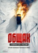 Рекомендуем посмотреть Общак. Главная ОПГ России