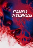 Рекомендуем посмотреть Кровавая зависимость
