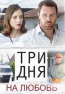 Рекомендуем посмотреть Три дня на любовь
