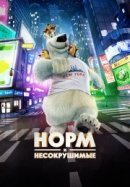 Рекомендуем посмотреть Норм и Несокрушимые