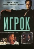 Рекомендуем посмотреть Игрок
