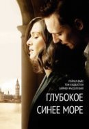Рекомендуем посмотреть Глубокое синее море