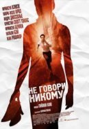 Рекомендуем посмотреть Не говори никому