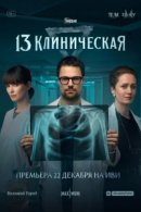 Рекомендуем посмотреть 13 клиническая