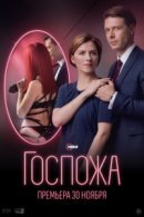 Рекомендуем посмотреть Госпожа