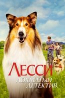 Рекомендуем посмотреть Лесси - лохматый детектив