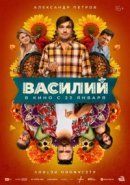 Рекомендуем посмотреть Василий