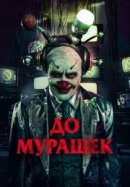 Рекомендуем посмотреть До мурашек