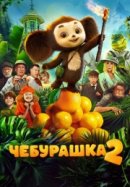 Рекомендуем посмотреть Чебурашка 2