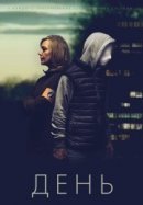 Рекомендуем посмотреть День