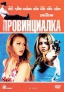 Рекомендуем посмотреть Провинциалка