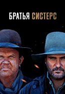 Рекомендуем посмотреть Братья Систерс