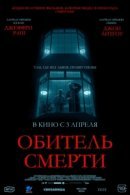 Рекомендуем посмотреть Обитель смерти