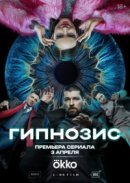 Рекомендуем посмотреть Гипнозис
